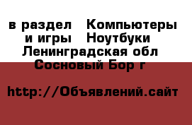  в раздел : Компьютеры и игры » Ноутбуки . Ленинградская обл.,Сосновый Бор г.